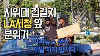 6월3일|대규모 시위대 집결지 LA시청 앞까지만 가봤습니다|이 와중에 가짜뉴스 확산..제발!! PROTEST IN LA DOWNTOWN