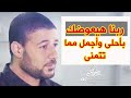 والله ربنا هيعوضك بأحلى وأجمل مما تتمنى -شريف شحاتة