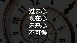 第3集 ｜ 过去心不可得 现在心不可得 未来心不可得 佛学知识 真理 时间虚妄 爱因斯坦相对论