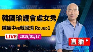 韓國瑜議會處女秀 陳致中vs韓國瑜 Round1#中視新聞LIVE直播