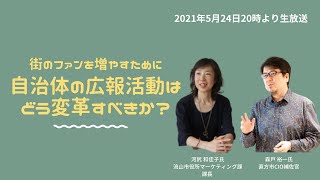 街のファンを増やすために自治体の広報活動はどう変革すべきか？