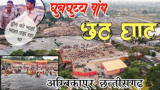 Chhath ghat ghunghutta bandh ambikapur || Chhattisgarh || 2024