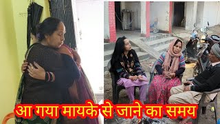 आ गया समय मायके से ससुराल जाने का... #familyvlog