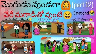 మొగుడు వుండగా🙆వేరే మగాడితో వుంటే🥹(part 12) emotional వీడియో😔😭#pakkavillagecomedy #youtubevideos