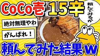 【2ch面白いスレ】CoCo壱の15辛カレー、食いに行くwww