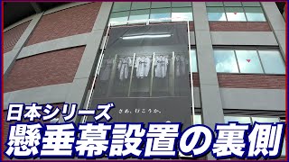 日本シリーズ懸垂幕掲出の裏側 東京ヤクルトスワローズ （神宮球場）| SMBC日本シリーズ2022