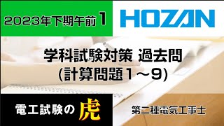 2023年下期午前（計算問題）第二種電気工事士学科試験対策