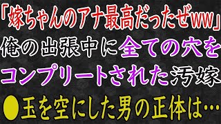 【スカッと】俺の出張中に妻が不倫！しかもその相手は？！俺は復讐を誓った。