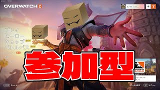 【OW2参加型】初心者歓迎！アンランクやるよー！（人数増えたらカスタム）