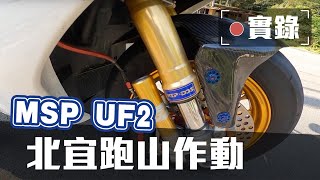 MSP UF2 機械式前倒叉避震器 - 北宜跑山作動實錄 \u0026 三代勁戰