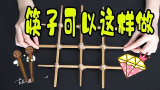 【生活小妙招】舊筷子簡單改造過後，竟然全部大變身！ 【貓檸】