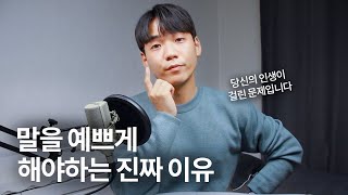 말을 예쁘게 하면 삶이 바뀌는 이유