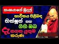 භික්ෂූන්ට මුදල් පූජා කිරීම සහ ශ්‍රද්ධාවේ ප්‍රමණය rajagiriye ariyagnana thero uthum maga