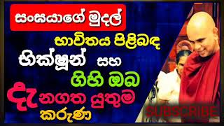 භික්ෂූන්ට මුදල් පූජා කිරීම සහ ශ්‍රද්ධාවේ ප්‍රමණය Rajagiriye Ariyagnana Thero | uthum maga