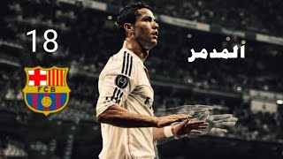 جميع اهداف كريستيانو رونالدو ضد برشلونة بتعليق عربي | 18 هدف | HD
