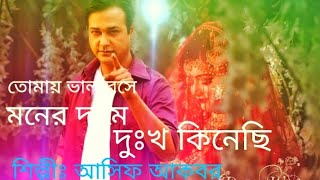 তোমায় ভালবেসে মনের দামে দুঃখ কিনেছি😔😔tumay vlobese moner dame dukko kineci😅😅 asif akbor