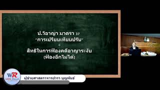 #กฎหมายลักษณะพยานหลักฐาน โดยผศ.วรา บุญพันธ์ Ep.0004 #สอนออนไลน์ LAW SCHOOL Online