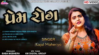 Kajal Maheriya || Prem Rog | પ્રેમ રોગ | New Sad Song 2023 @KMDIGITAL