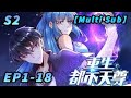 【Multi Sub】Rebirth of Heavenly Master S2 EP1-18 #anime #animation