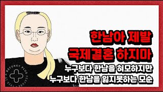 사실 누구보다 한국남자를 사랑하는건 한국여자인듯.... (Feat.국제결혼)