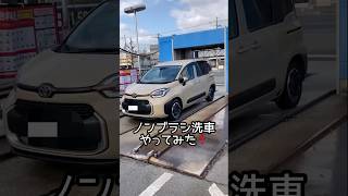 【シエンタ】ノンブラシ洗車やってみた #洗車 #洗車機#ノンブラシ洗車