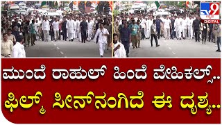 Bharat Jodo Yatra: ಮಂಡ್ಯದಲ್ಲಿ ಮುಂದೆ ರಾಹುಲ್‌ ಹಿಂದೆ ವೇಹಿಕಲ್ಸ್‌ ಫಿಲ್ಮ್‌ ಸೀನ್‌ ಥರಾ ಇತ್ತು ಈ ದೃಶ್ಯ