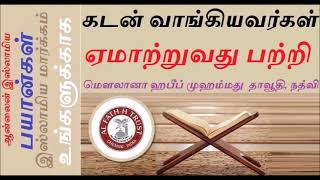 கடன் வாங்கியவர்கள் ஏமாற்றுவது பற்றி-TAMIL BAYAN தமிழ் பயான் - இஸ்லாமிய அறிஞர்களின் சொற்பொழிவுகள்..