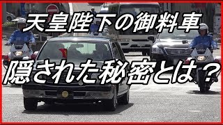 【衝撃】意外と知らない天皇陛下の御料車？センチュリーロイヤルに隠された秘密とは！？退位後は御料車も変わる？【funny com】