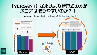 【VERSANT】従来形式より新形式の方がスコア取りやすい？