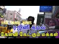 யார் அடுத்த முதல்வர் ரஜினி கமல்கேள்வி கேட்கும் மக்கள்