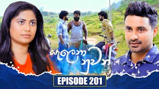 Salena Nuwan (සැලෙනා නුවන්) | Episode 201 | 02nd November 2024