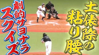 【望みつなぐ】福田周平『劇的サヨナラスクイズ』