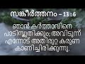 psalm 13 malayalam as per poc bible sankeerthanam സങ്കീർത്തനം 13