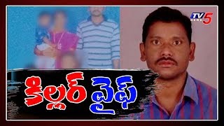 ప్రియుడి మోజులో పడి భర్తను చంపిన భార్య | Hyderabad | TV5