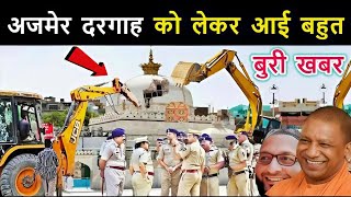 अजमेर दरगाह को लेकर आई बुरी खबर // सुनकर आप के होश उड़ जाएगे // Complete History Of Ajmer Dargah