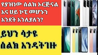 የያዝነው ስልክ ኦርጅናል እና ሀይ ኮፒ መሆኑን  እንደት እንለያለን?ይህን ሳታዩ ስልክ እንዳትገዙ samsung iphone huwawy mobile abugida