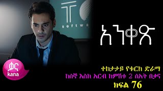 ክፍል ሰባ ስድስት - Anqets part 76 - አንቀፅ ክፍል 76 - kana tv ankets አንቀጽ 76