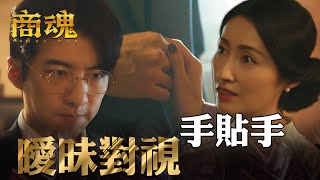 商魂EP2｜在地富豪看上日本正妹！曖昧對視立刻心動摸手手｜傅孟柏 邵雨薇 李國毅 周曉涵 田中千繪 市原隼人