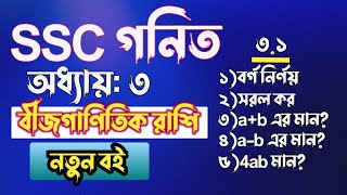 বীজগাণিতিক রাশি || ৯ম-১০ম || class 10 math chapter 3 || Class 9 math chapter 3 || ssc math chapter 3