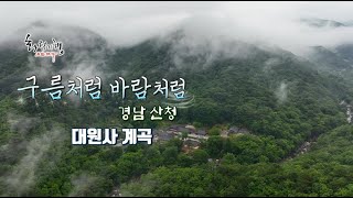 화첩기행 구름처럼 바람처럼 - 경남 산청 대원사계곡