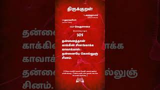 திருக்குறள்  305  Thirukural தன்னைத்தான் காக்கின் சினங்காக்க காவாக்கால்தன்னையே கொல்லுஞ் சினம்.