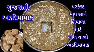 ગોળ વાળો અડદિયાપાક |શિયાળા નું ખાસ વસાણું ગુજરાતી અડદિયાપાક |Adadiyapak | winter special Adadiyapak