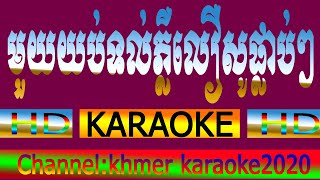 មួយយប់ទល់ភ្លឺលឺសូផ្លាប់ៗ ភ្លេងសុទ្ធ plab plab khmer karaoke pleng sot