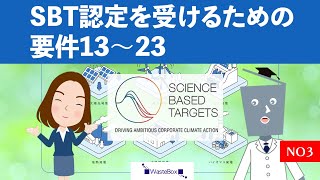 SBT認定を受けるための要件１３～２３