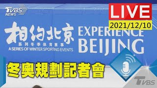 【針對2022冬奧規劃安排 北京奧委會召開記者會LIVE】