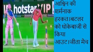 R Ashwin and Jos Buttler Controversy | KXIP VS RR | IPL 2019.