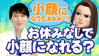 【治療解説】小顔にしたいです何すればいいですか？のご参考に。美容外科専門医藤巻医師が休まず小顔になれる治療をご紹介！ ～公式HPを見ながら解説編「あご下の切らない治療法」～