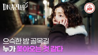 [#DNA러버] 위험을 감지한 정인선, 따라오는 스토커의 정체는? | 매주 토,일 밤 9시 10분 방송 #TVCHOSUNJOY (TV CHOSUN 240825 방송)