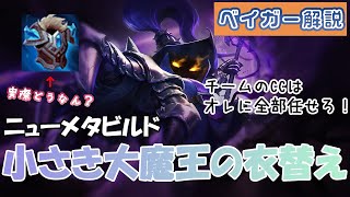 【ベイガー vs フェイ】 知っていますか？ベイガーをやる上で大事な考え方【Patch:14.20】