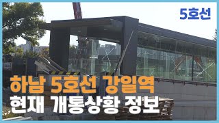 [개통정보] 하남선 5호선 강일역 연장개통